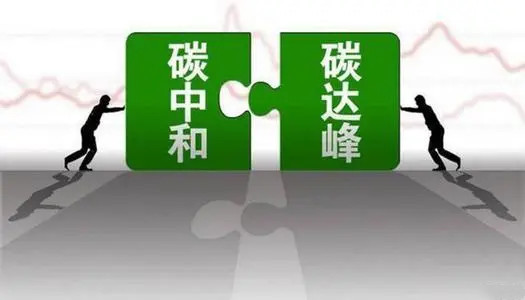 我國加快構(gòu)建碳達峰碳中和“1+N”政策體系