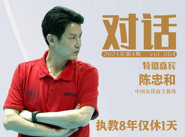對話|陳忠和：17年前，他帶中國女排重回奧運(yùn)之巔