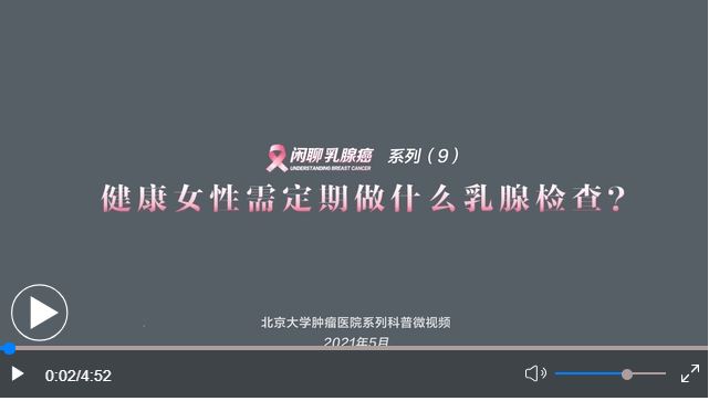 健康女性需要定期做什么乳腺檢查？