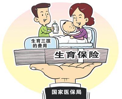 國(guó)家醫(yī)保局：確保將生育三孩的費(fèi)用納入生育保險(xiǎn)