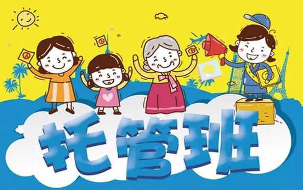 “公辦托管班”來了！如何辦好、管好？