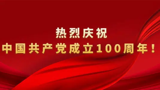 鑄就百年輝煌 書寫千秋偉業(yè)