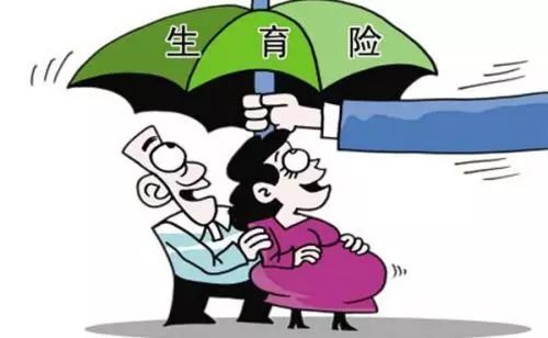 國(guó)家醫(yī)保局：確保生育三孩費(fèi)用納入生育保險(xiǎn)待遇支付范圍
