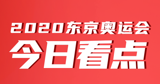奧運會今日看點｜7月26日體操男團沖金