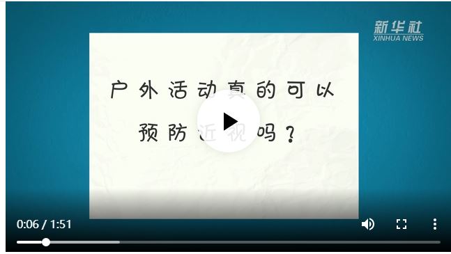 戶外活動(dòng)可以預(yù)防近視嗎？真的！