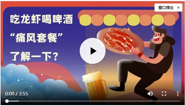 吃龍蝦喝啤酒，“痛風(fēng)套餐”了解一下？