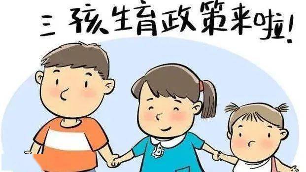 確保三孩生育政策落地見(jiàn)效 國(guó)家衛(wèi)健委提出六大重點(diǎn)任務(wù)