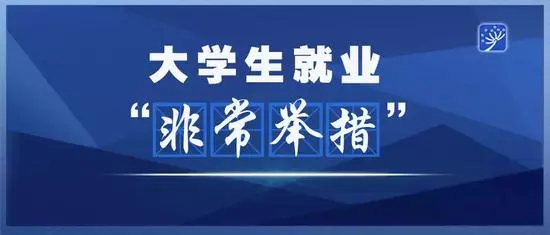 還沒(méi)落實(shí)工作的高校畢業(yè)生怎么辦？人社部將出五方面舉措