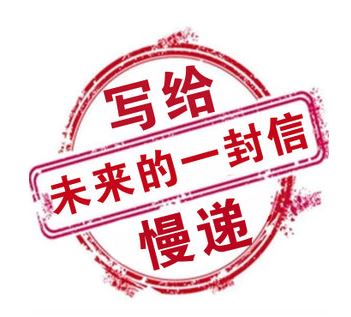 高考后長假迷茫？給未來的自己寫封信吧