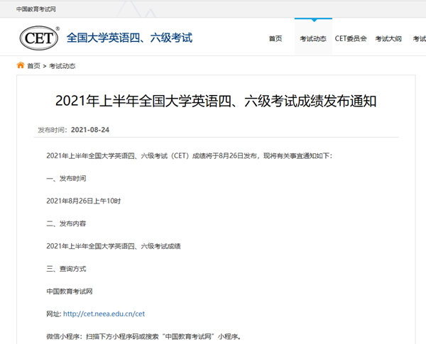 2021年上半年全國大學英語四、六級考試成績8月26日發(fā)布