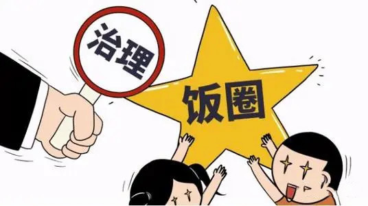 整治飯圈亂象更應(yīng)遏制資本野蠻生長