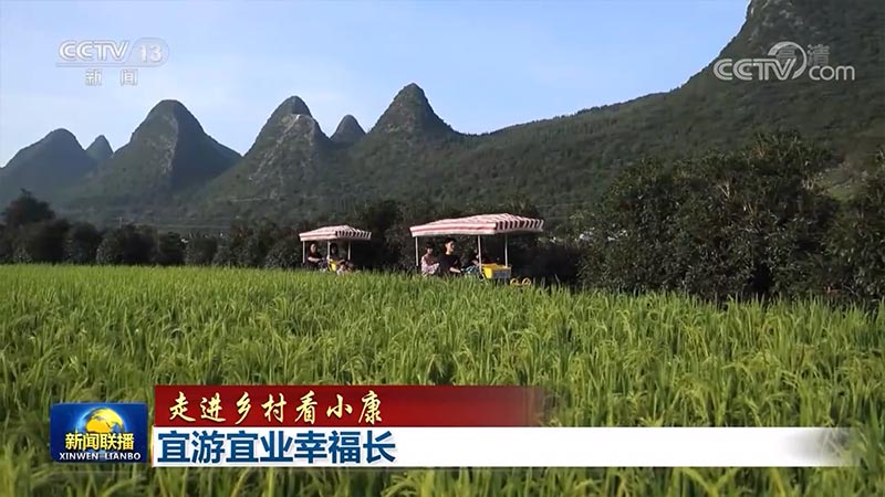 【走進(jìn)鄉(xiāng)村看小康】宜游宜業(yè)幸福長(zhǎng)