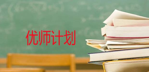 為中西部教育提質(zhì)補(bǔ)短板、為鄉(xiāng)村振興培養(yǎng)更多“四有”好老師——一線教育專家、教師解讀“優(yōu)師計(jì)劃”