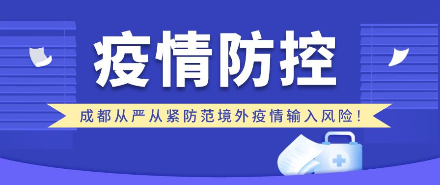 成都如何嚴(yán)防境外疫情輸入風(fēng)險(xiǎn)？全流程、全封閉式管理