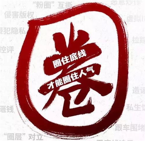 新華網(wǎng)評：“飯圈文化”，該整治了！