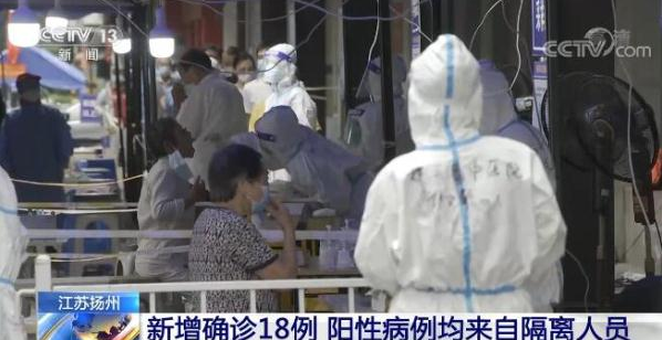 江蘇揚(yáng)州：新增確診病例來自隔離人群