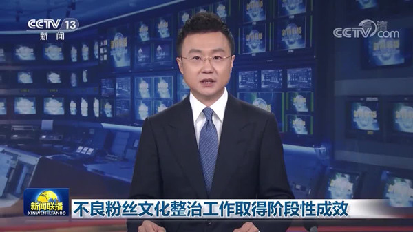 不良粉絲文化整治工作取得階段性成效