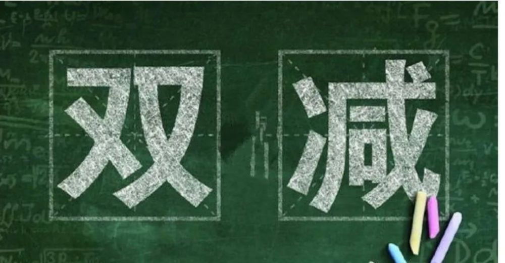 多地落實(shí)“雙減”政策根治教育頑疾