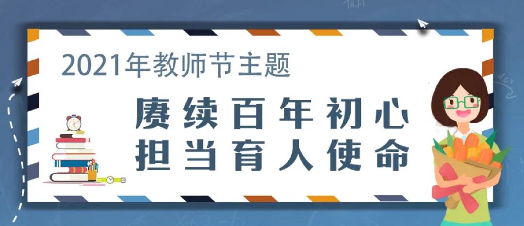 今年教師節(jié)如何過？教育部通知來了