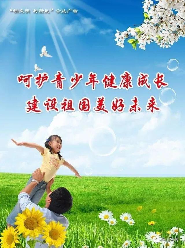 關(guān)愛保護(hù)未成年人健康成長(zhǎng)