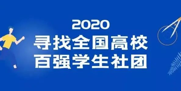 2020全國高校百強(qiáng)學(xué)生社團(tuán)名單
