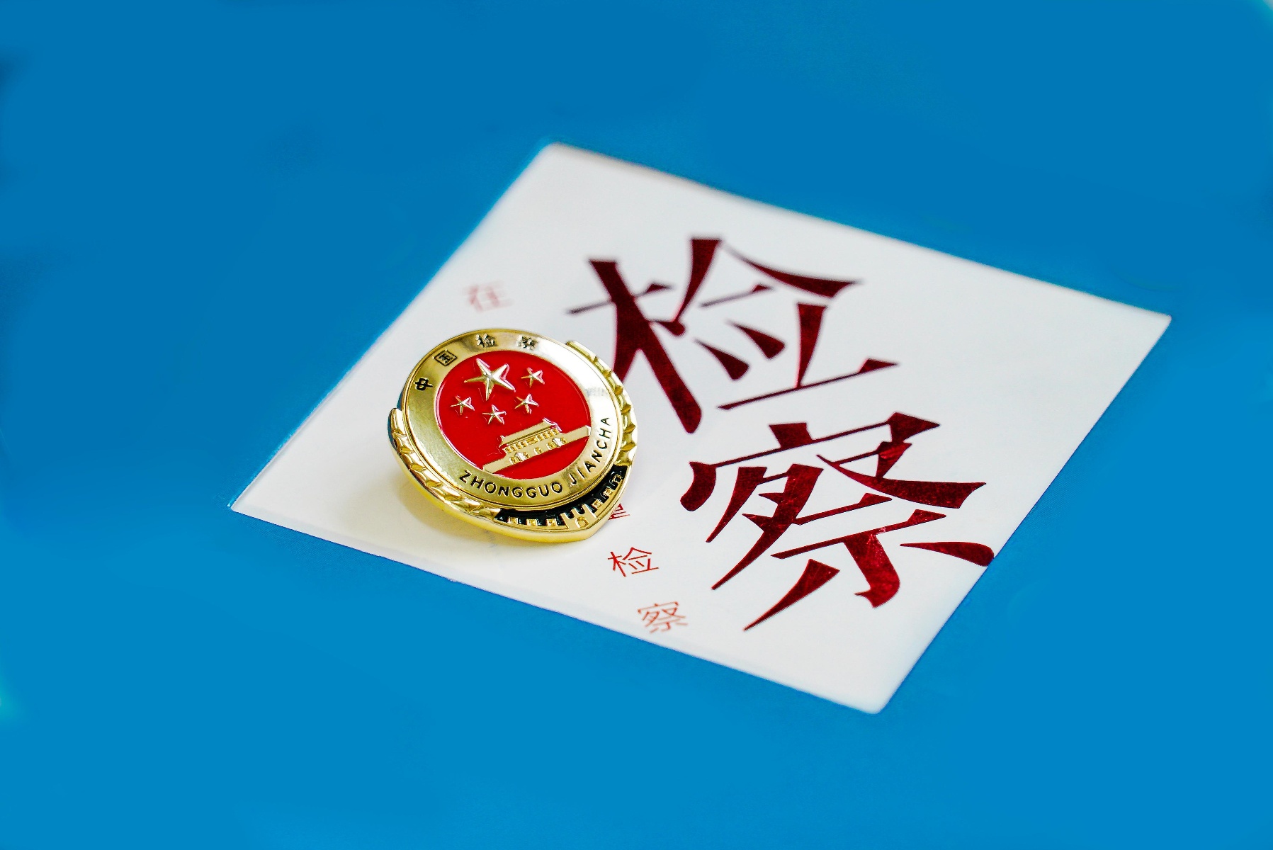 加強新時代檢察機關法律監(jiān)督工作，最高檢作出哪些部署？