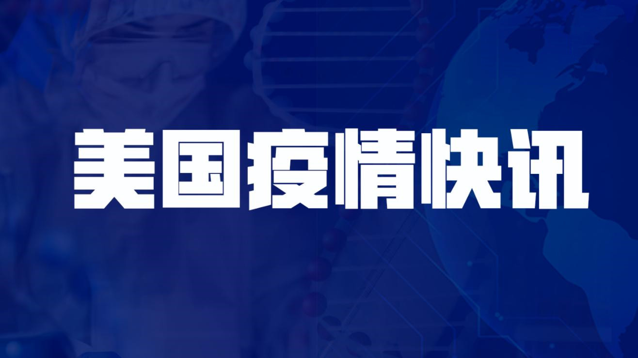 美國新增新冠肺炎確診病例27420例 累計確診超3575萬例