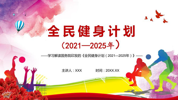 國務(wù)院印發(fā)《全民健身計(jì)劃（2021－2025年）》