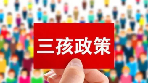 人口與計(jì)劃生育法擬圍繞三孩政策實(shí)施等進(jìn)行修改