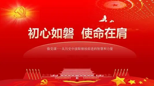 從黨的歷史中汲取前進(jìn)力量