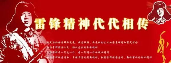 把雷鋒精神代代傳承下去——論中國(guó)共產(chǎn)黨人的精神譜系之九