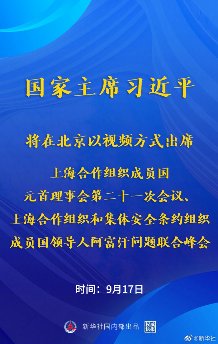 習(xí)近平將出席上海合作組織成員國(guó)元首理事會(huì)第二十一次會(huì)議、上海合作組織和集體安全條約組織成員國(guó)領(lǐng)導(dǎo)人阿富汗問(wèn)題聯(lián)合峰會(huì)