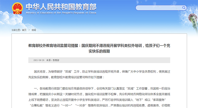 教育部校外教育培訓(xùn)監(jiān)管司提醒：國慶期間不得違規(guī)開展學(xué)科類校外培訓(xùn)