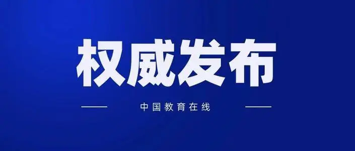 我國(guó)首份教育督導(dǎo)問(wèn)責(zé)辦法正式實(shí)施