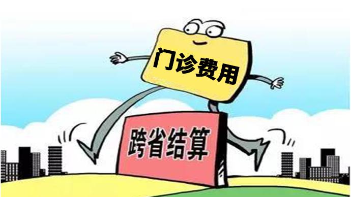 前8月全國(guó)門診費(fèi)用跨省直接結(jié)算超過(guò)500萬(wàn)人次