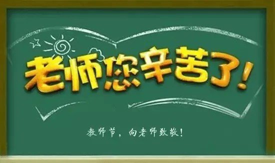 教師節(jié)，重溫習(xí)近平對這支隊伍的殷切囑托