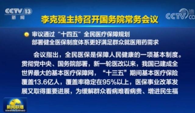 李克強(qiáng)主持召開(kāi)國(guó)務(wù)院常務(wù)會(huì)議 審議通過(guò)“十四五”全民醫(yī)療保障規(guī)劃等