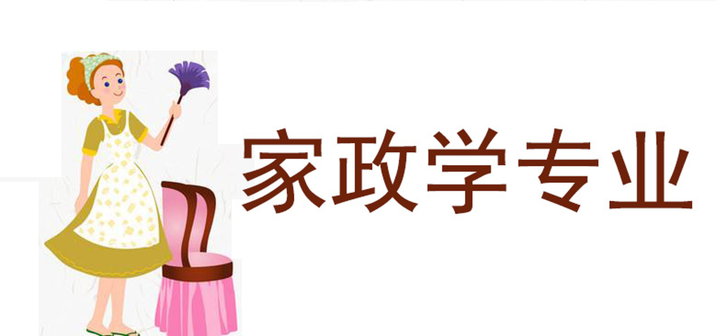 家政學(xué)是培養(yǎng)“大學(xué)生保姆”嗎？你想簡單了！