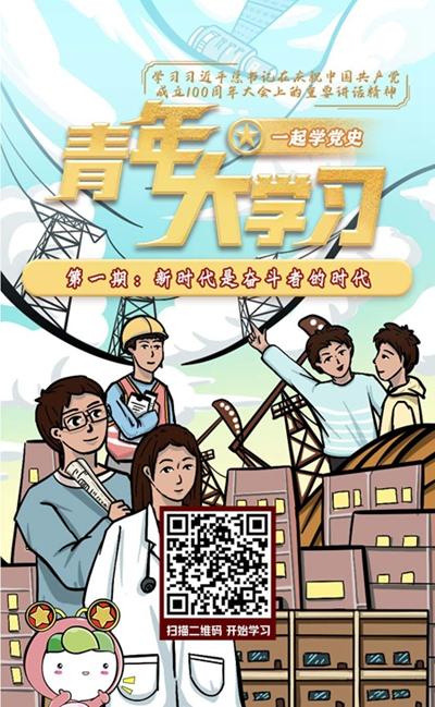 “青年大學(xué)習(xí)”：新時(shí)代是奮斗者的時(shí)代奮斗者的時(shí)代