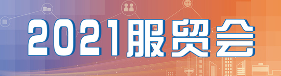 服貿(mào)會(huì)的低碳“面子”與“里子”