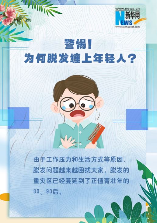警惕 為何脫發(fā)纏上年輕人？