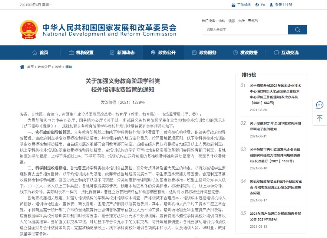 國家發(fā)改委：義務(wù)教育階段學(xué)科類校外培訓(xùn)收費(fèi)依法實(shí)行政府指導(dǎo)價(jià)