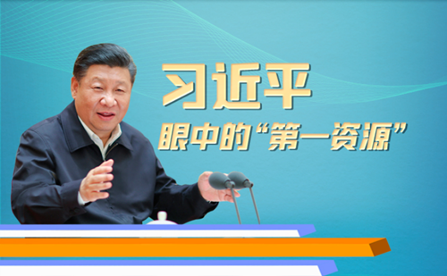 習近平眼中的“第一資源”
