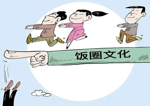 讓“飯圈”文化回歸清朗