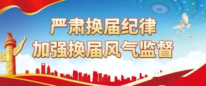 紀檢監(jiān)察機關抓預防嚴監(jiān)督快查處 擰緊換屆紀律安全閥