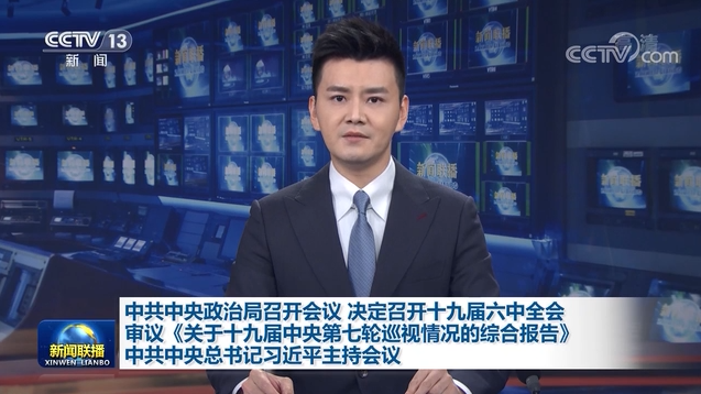 中共中央政治局召開(kāi)會(huì)議 決定召開(kāi)十九屆六中全會(huì) 審議《關(guān)于十九屆中央第七輪巡視情況的綜合報(bào)告》 中共中央總書(shū)記習(xí)近平主持會(huì)議