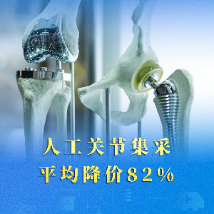 人工關(guān)節(jié)平均降價82% 集采“國家隊”再出手