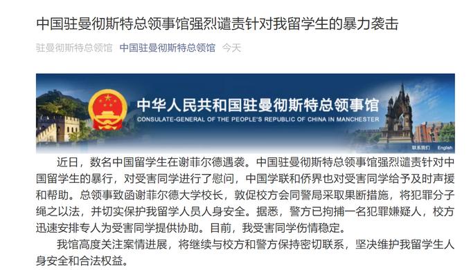 數(shù)名中國留學(xué)生在英遇襲 駐曼徹斯特總領(lǐng)館強(qiáng)烈譴責(zé)暴行