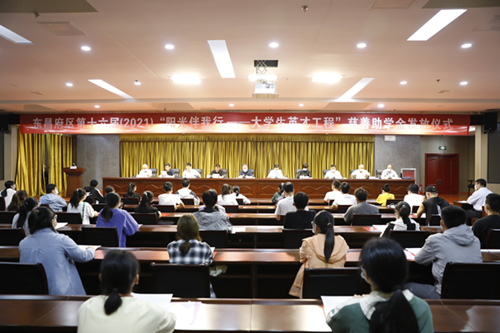 東昌府區(qū)舉行第十六屆（2021）“陽光伴我行——大學(xué)生英才工程”慈善助學(xué)金發(fā)放儀式
