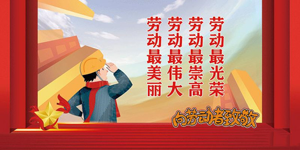 崇敬勞動(dòng)模范 弘揚(yáng)勞模精神